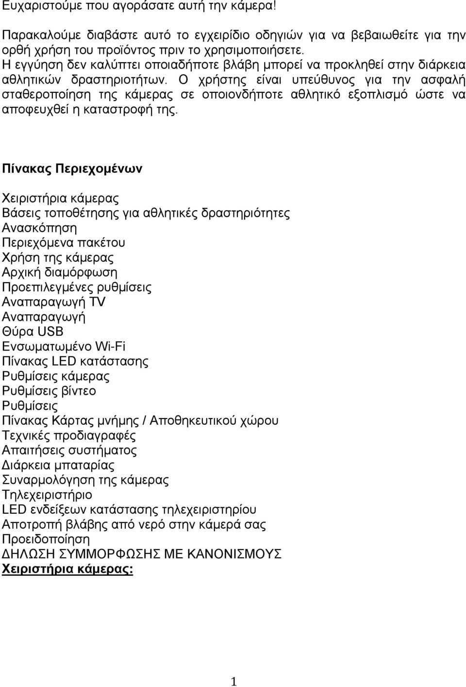 Ο χρήστης είναι υπεύθυνος για την ασφαλή σταθεροποίηση της κάμερας σε οποιονδήποτε αθλητικό εξοπλισμό ώστε να αποφευχθεί η καταστροφή της.