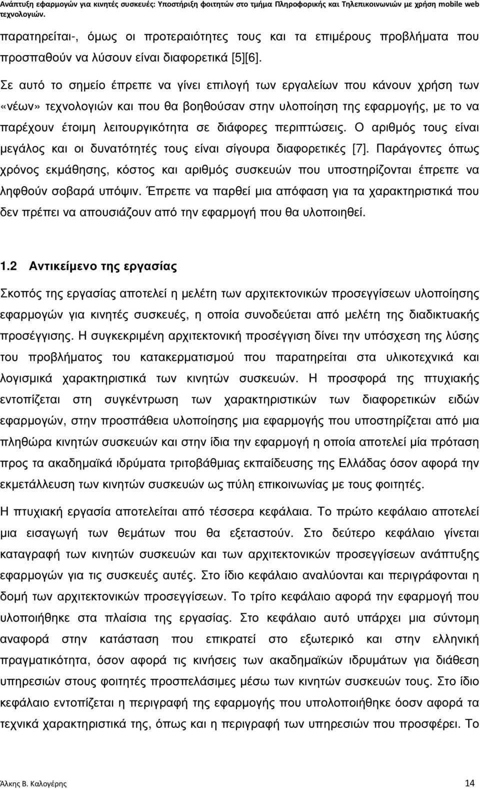 περιπτώσεις. Ο αριθµός τους είναι µεγάλος και οι δυνατότητές τους είναι σίγουρα διαφορετικές [7].