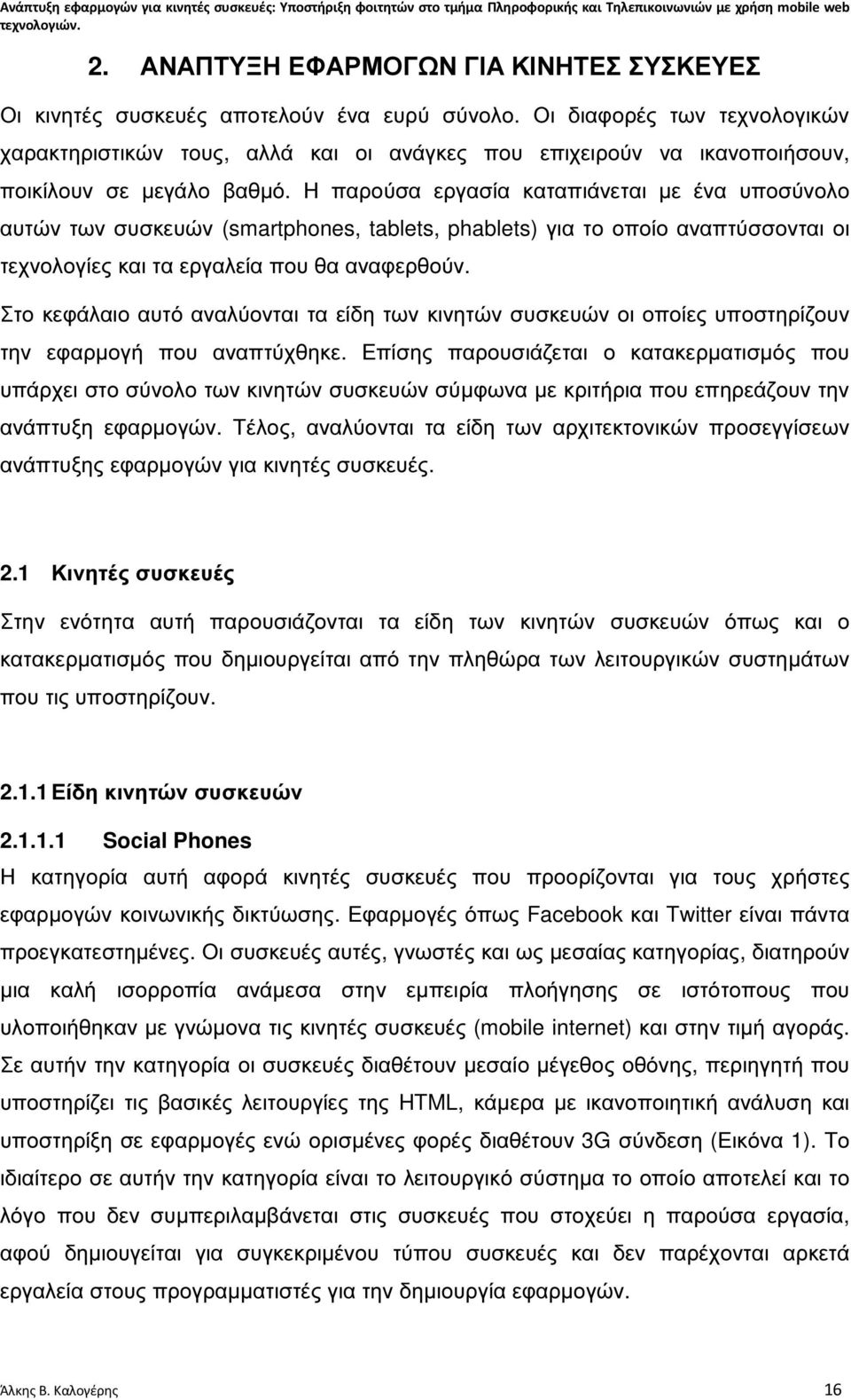 Η παρούσα εργασία καταπιάνεται µε ένα υποσύνολο αυτών των συσκευών (smartphones, tablets, phablets) για το οποίο αναπτύσσονται οι τεχνολογίες και τα εργαλεία που θα αναφερθούν.