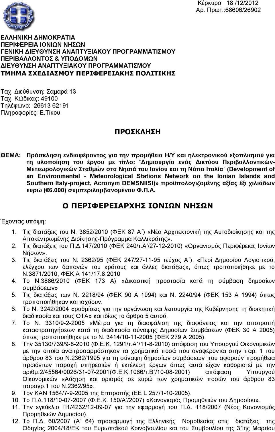 ΠΟΛΙΤΙΚΗΣ Ταχ. Διεύθυνση: Σαμαρά 13 Ταχ. Κώδικας: 49100 Τηλέφωνο: 26613 62191 Πληροφορίες: Ε.