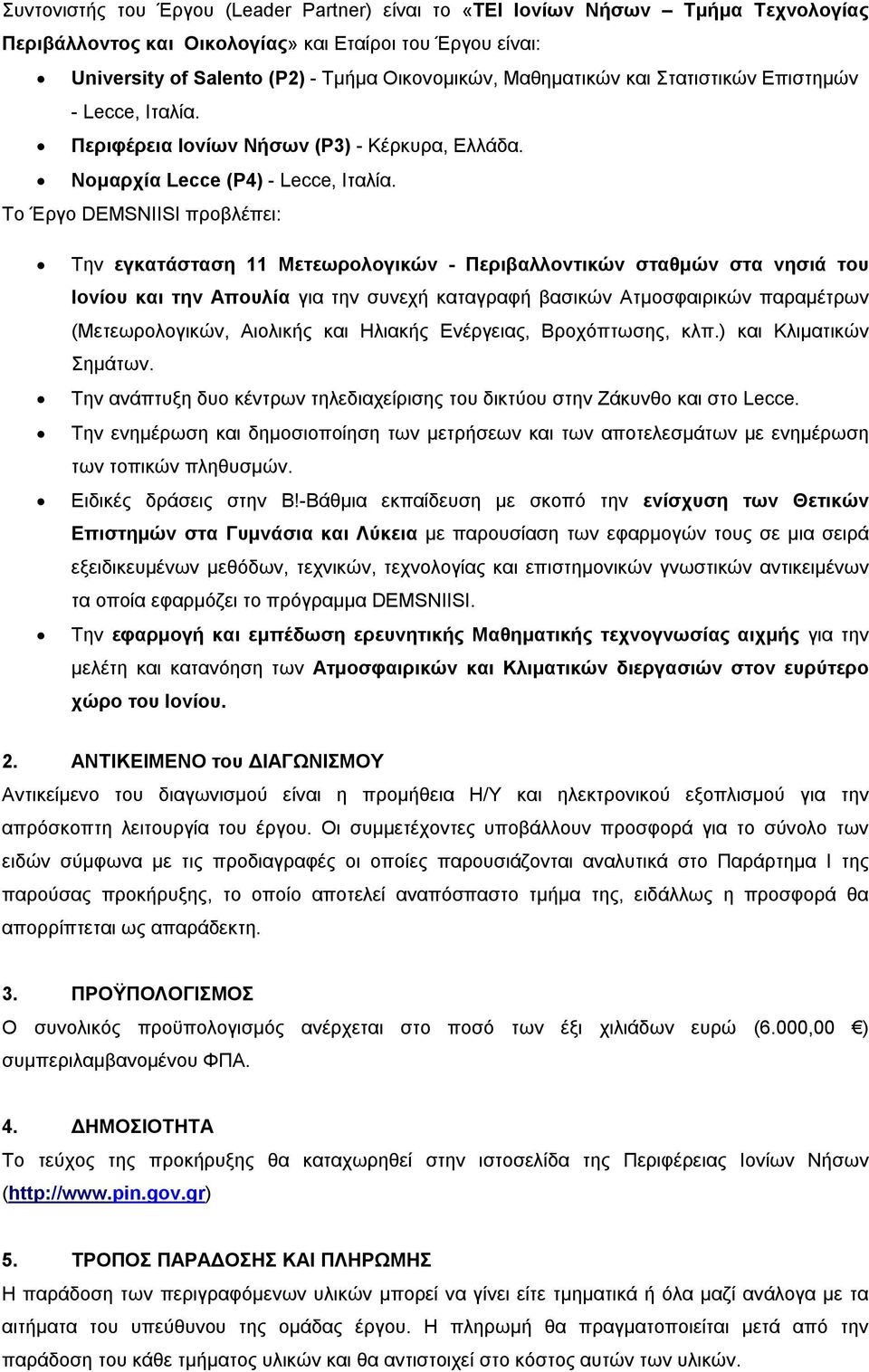 Το Έργο DEMSNIISI προβλέπει: Την εγκατάσταση 11 Μετεωρολογικών - Περιβαλλοντικών σταθμών στα νησιά του Ιονίου και την Απουλία για την συνεχή καταγραφή βασικών Ατμοσφαιρικών παραμέτρων