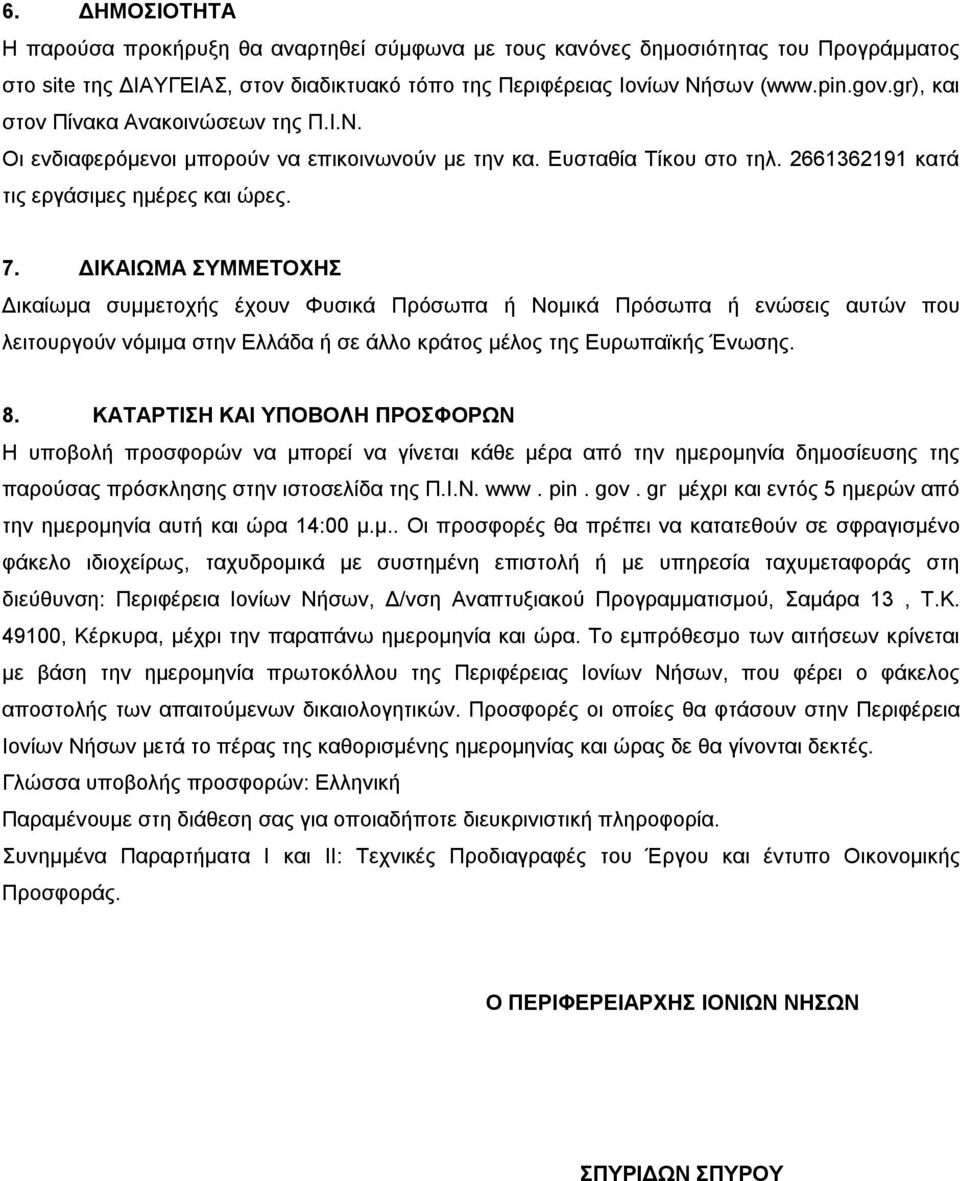 ΔΙΚΑΙΩΜΑ ΣΥΜΜΕΤΟΧΗΣ Δικαίωμα συμμετοχής έχουν Φυσικά Πρόσωπα ή Νομικά Πρόσωπα ή ενώσεις αυτών που λειτουργούν νόμιμα στην Ελλάδα ή σε άλλο κράτος μέλος της Ευρωπαϊκής Ένωσης. 8.