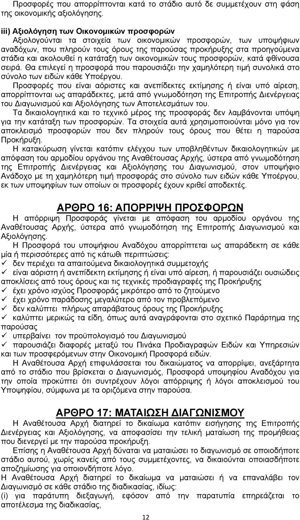 ακολουθεί η κατάταξη των οικονομικών τους προσφορών, κατά φθίνουσα σειρά. Θα επιλεγεί η προσφορά που παρουσιάζει την χαμηλότερη τιμή συνολικά στο σύνολο των ειδών κάθε Υποέργου.