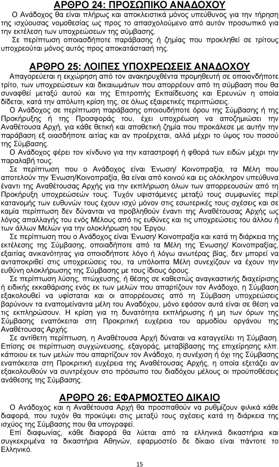 ΑΡΘΡΟ 25: ΛΟΙΠΕΣ ΥΠΟΧΡΕΩΣΕΙΣ ΑΝΑΔΟΧΟΥ Απαγορεύεται η εκχώρηση από τον ανακηρυχθέντα προμηθευτή σε οποιονδήποτε τρίτο, των υποχρεώσεων και δικαιωμάτων που απορρέουν από τη σύμβαση που θα συναφθεί