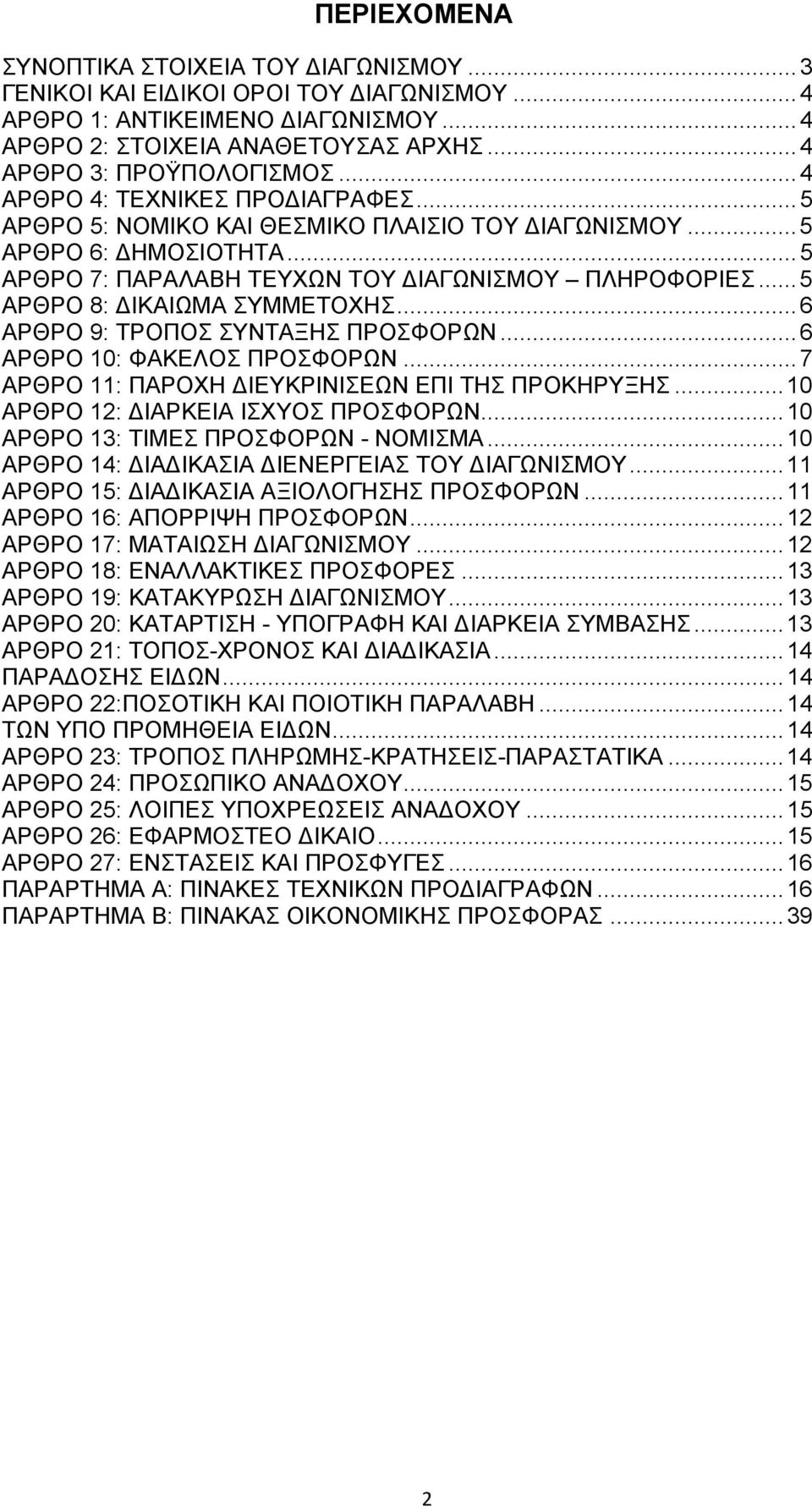 .. 5 ΑΡΘΡΟ 8: ΔΙΚΑΙΩΜΑ ΣΥΜΜΕΤΟΧΗΣ... 6 ΑΡΘΡΟ 9: ΤΡΟΠΟΣ ΣΥΝΤΑΞΗΣ ΠΡΟΣΦΟΡΩΝ... 6 ΑΡΘΡΟ 10: ΦΑΚΕΛΟΣ ΠΡΟΣΦΟΡΩΝ... 7 ΑΡΘΡΟ 11: ΠΑΡΟΧΗ ΔΙΕΥΚΡΙΝΙΣΕΩΝ ΕΠΙ ΤΗΣ ΠΡΟΚΗΡΥΞΗΣ.