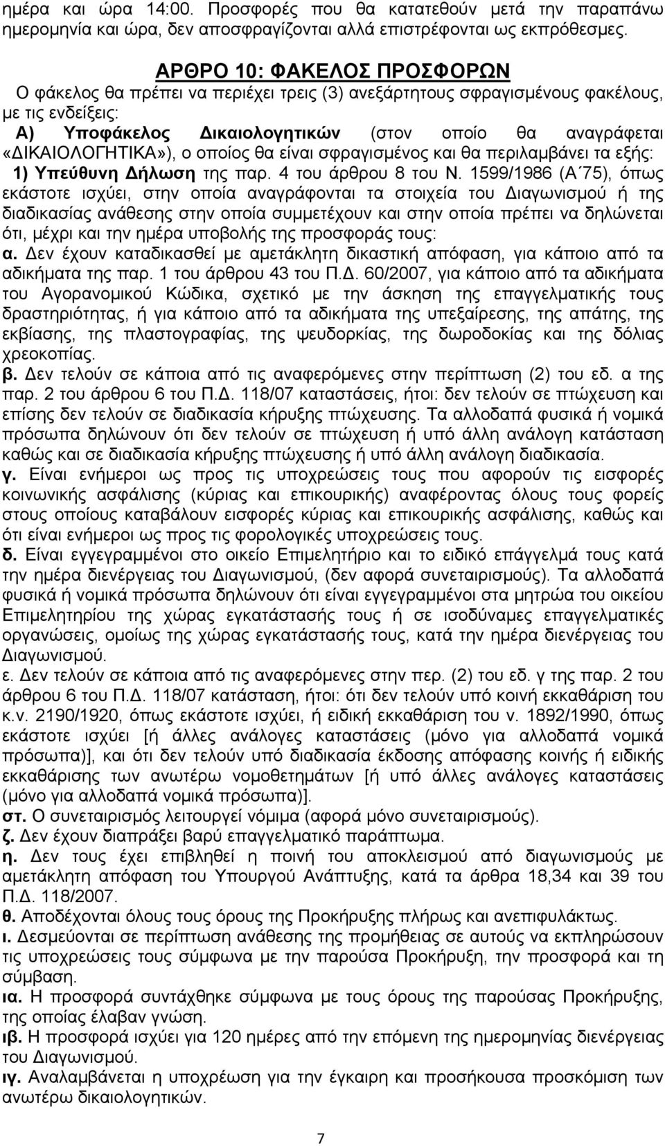 «ΔΙΚΑΙΟΛΟΓΗΤΙΚΑ»), ο οποίος θα είναι σφραγισμένος και θα περιλαμβάνει τα εξής: 1) Υπεύθυνη Δήλωση της παρ. 4 του άρθρου 8 του Ν.