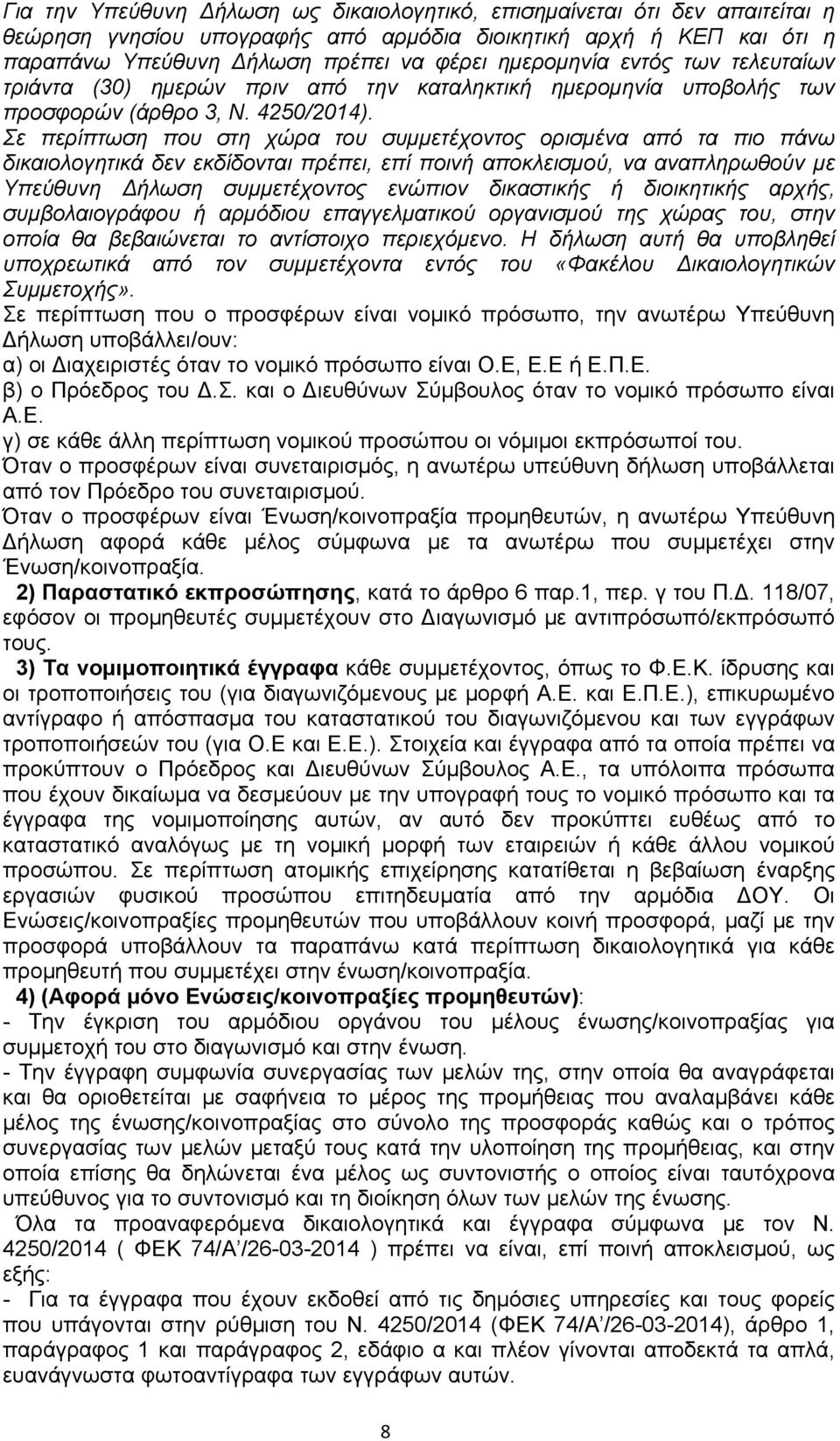 Σε περίπτωση που στη χώρα του συμμετέχοντος ορισμένα από τα πιο πάνω δικαιολογητικά δεν εκδίδονται πρέπει, επί ποινή αποκλεισμού, να αναπληρωθούν με Υπεύθυνη Δήλωση συμμετέχοντος ενώπιον δικαστικής ή