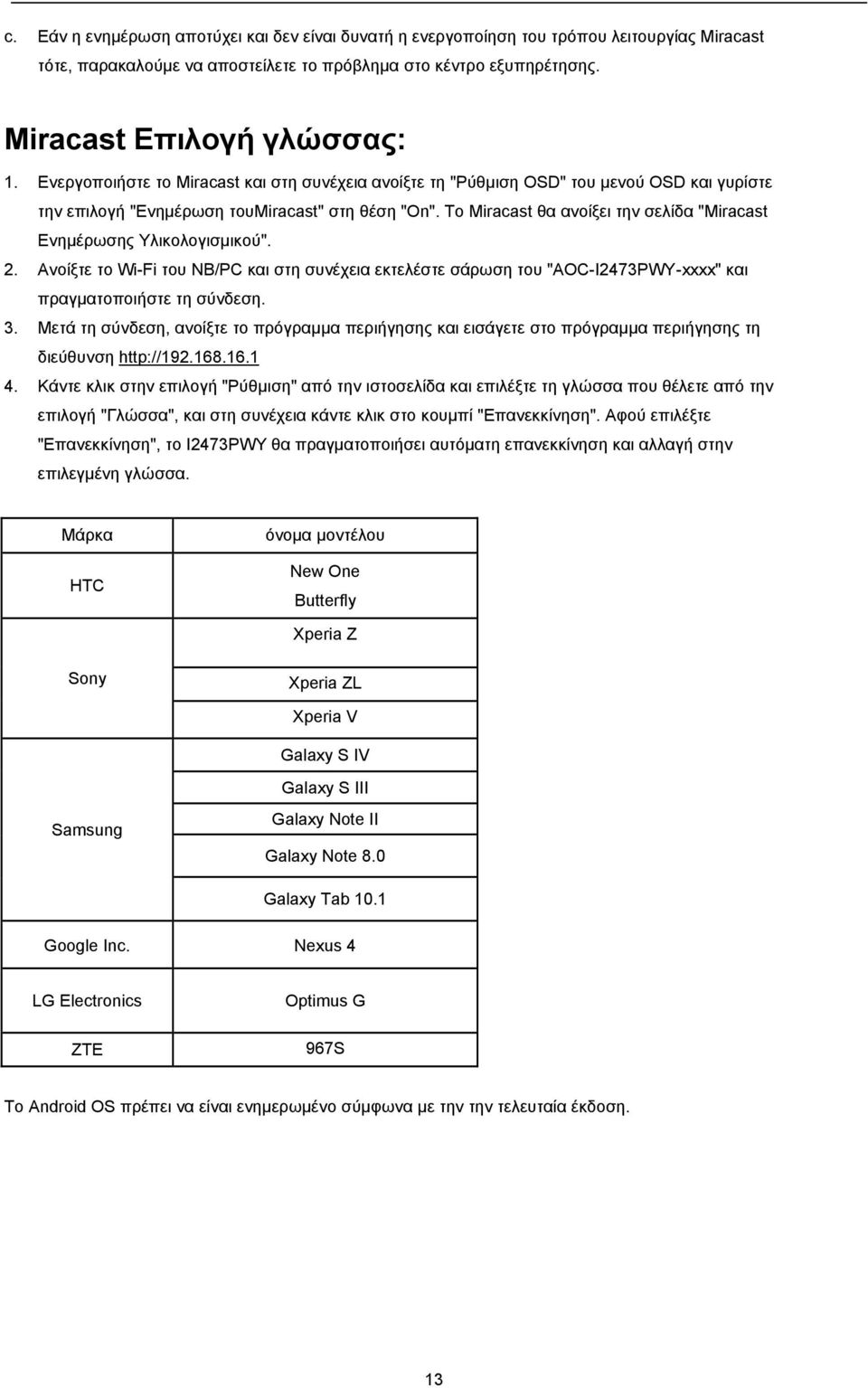 Το Miracast θα ανοίξει την σελίδα "Miracast Ενημέρωσης Υλικολογισμικού". 2. Ανοίξτε το Wi-Fi του NB/PC και στη συνέχεια εκτελέστε σάρωση του "AOC-I2473PWY-xxxx" και πραγματοποιήστε τη σύνδεση. 3.