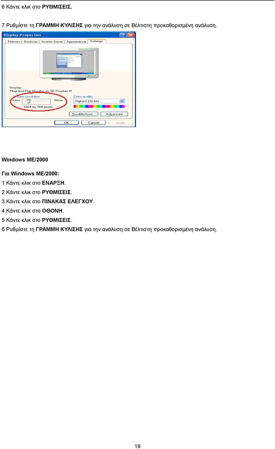 Windows ME/2000 Για Windows ME/2000: 1 Κάντε κλικ στο ΕΝΑΡΞΗ. 2 Κάντε κλικ στο ΡΥΘΜΙΣΕΙΣ.