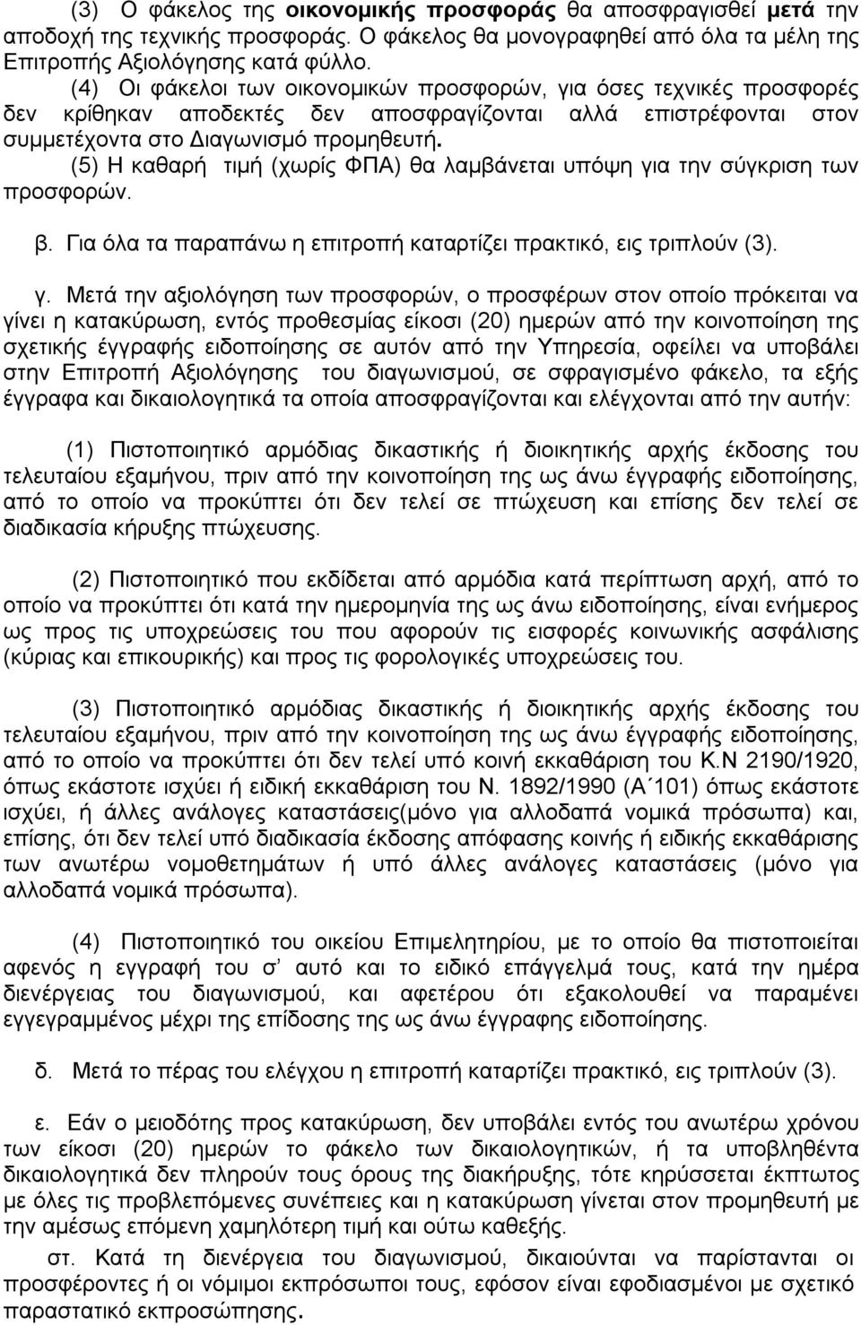 (5) Η καθαρή τιμή (χωρίς ΦΠΑ) θα λαμβάνεται υπόψη γι