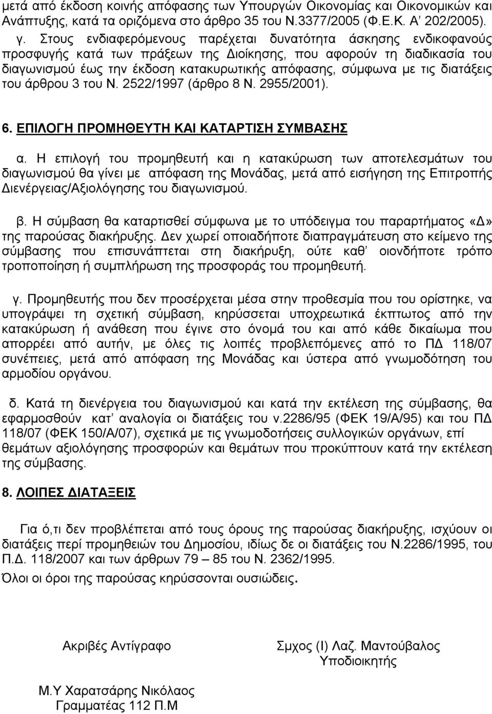 τις διατάξεις του άρθρου 3 του Ν. 2522/1997 (άρθρο 8 Ν. 2955/2001). 6. ΕΠΙΛΟΓΗ ΠΡΟΜΗΘΕΥΤΗ ΚΑΙ ΚΑΤΑΡΤΙΣΗ ΣΥΜΒΑΣΗΣ α.