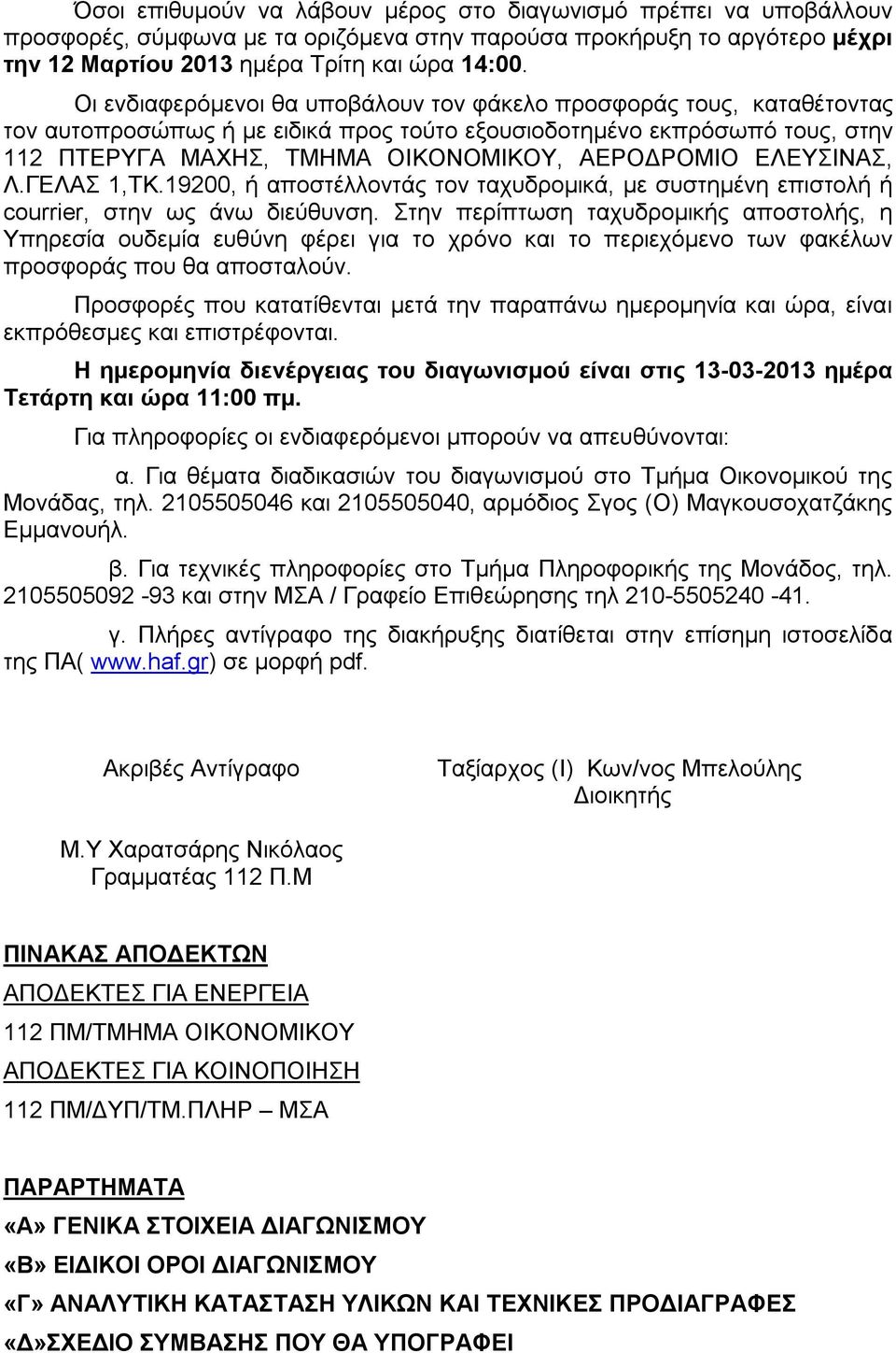 ΕΛΕΥΣΙΝΑΣ, Λ.ΓΕΛΑΣ 1,ΤΚ.19200, ή αποστέλλοντάς τον ταχυδρομικά, με συστημένη επιστολή ή courrier, στην ως άνω διεύθυνση.