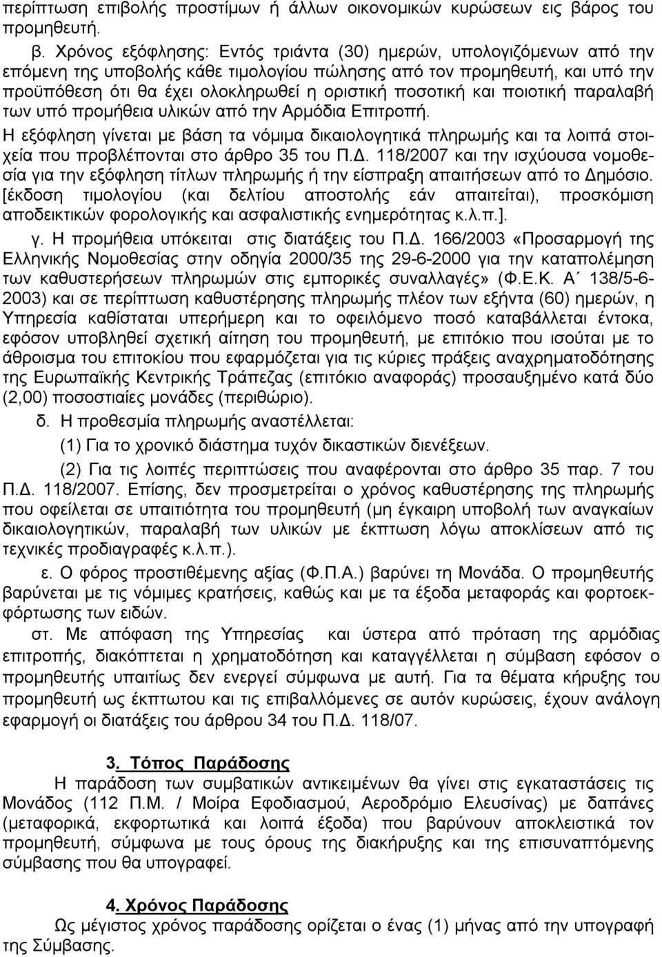 Χρόνος εξόφλησης: Εντός τριάντα (30) ημερών, υπολογιζόμενων από την επόμενη της υποβολής κάθε τιμολογίου πώλησης από τον προμηθευτή, και υπό την προϋπόθεση ότι θα έχει ολοκληρωθεί η οριστική ποσοτική