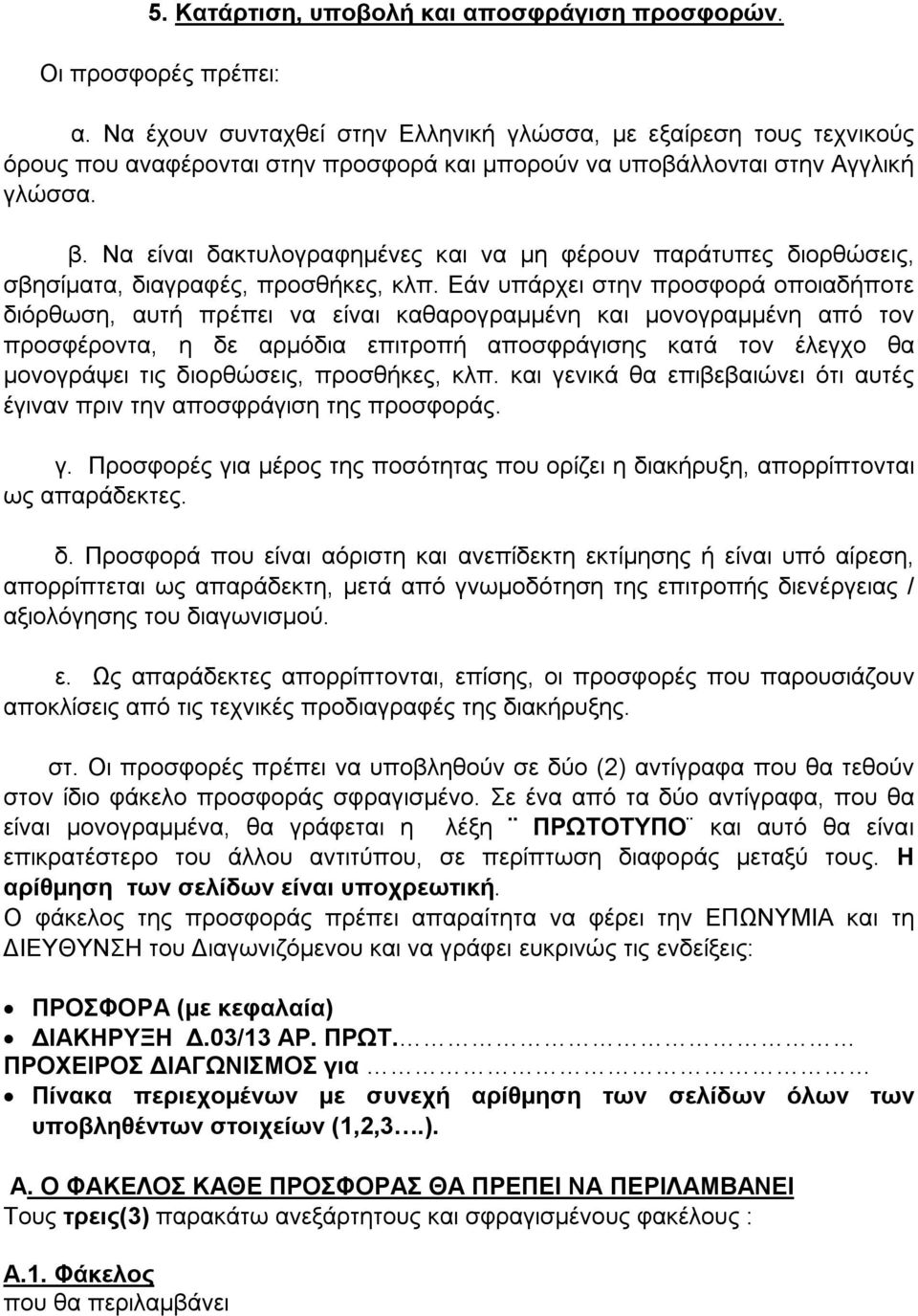 Να είναι δακτυλογραφημένες και να μη φέρουν παράτυπες διορθώσεις, σβησίματα, διαγραφές, προσθήκες, κλπ.