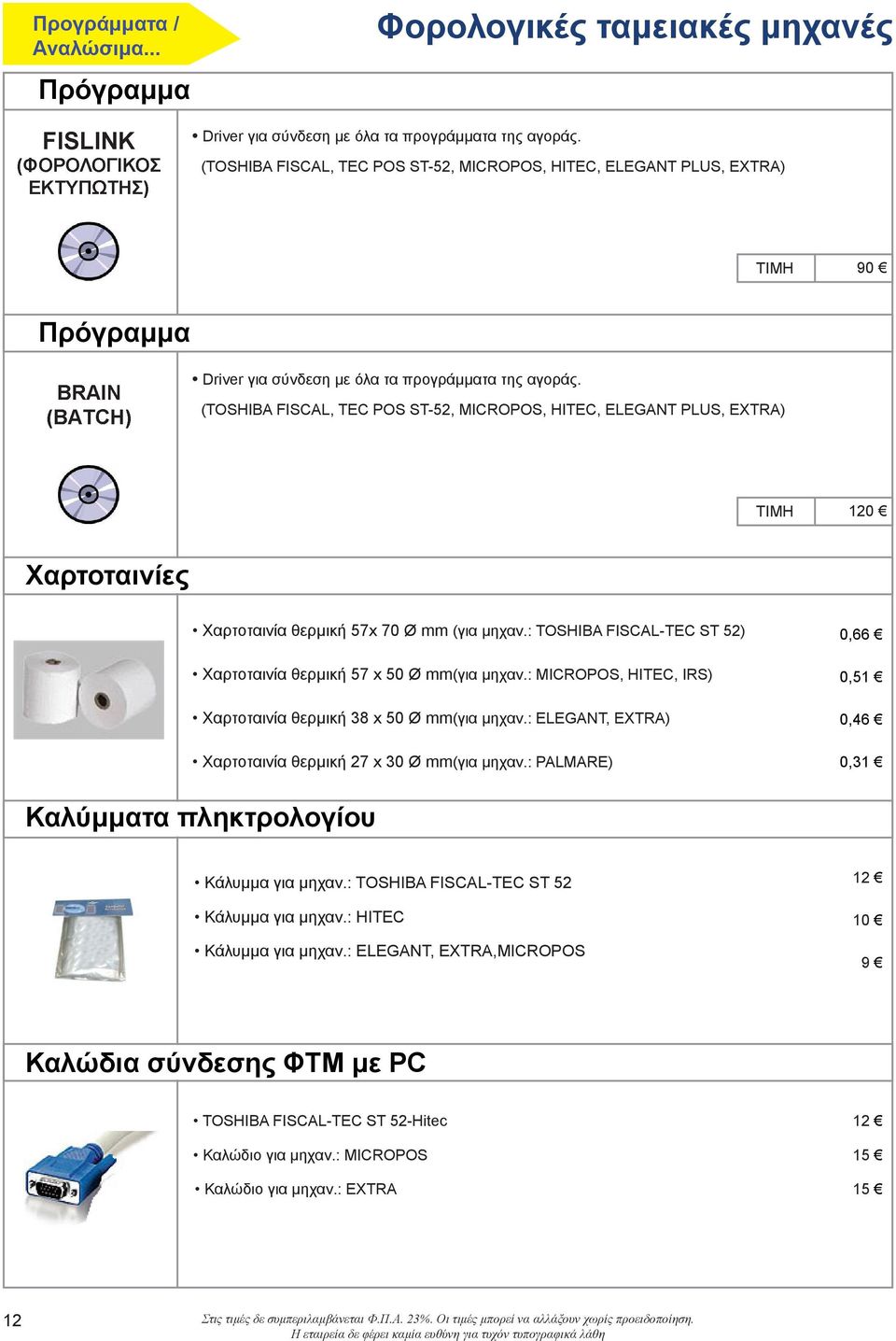 (TOSHIBA FISCAL, TEC POS ST-52, MICROPOS, HITEC, ELEGANT PLUS, EXTRA) ΤΙΜΗ 120 Χαρτοταινίες Χαρτοταινία θερμική 57x 70 Ø mm (για μηχαν.