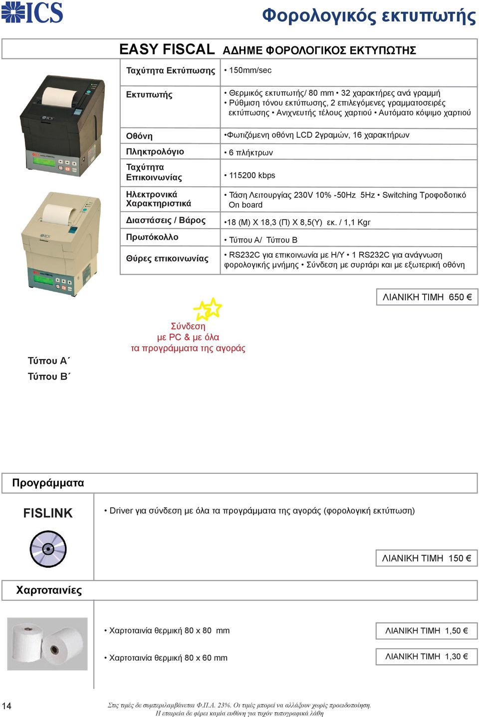 οθόνη LCD 2γραμών, 16 χαρακτήρων 6 πλήκτρων 115200 kbps Τάση Λειτουργίας 230V 10% -50Hz 5Hz Switching Τροφοδοτικό Οn board 18 (Μ) X 18,3 (Π) X 8,5(Υ) εκ.