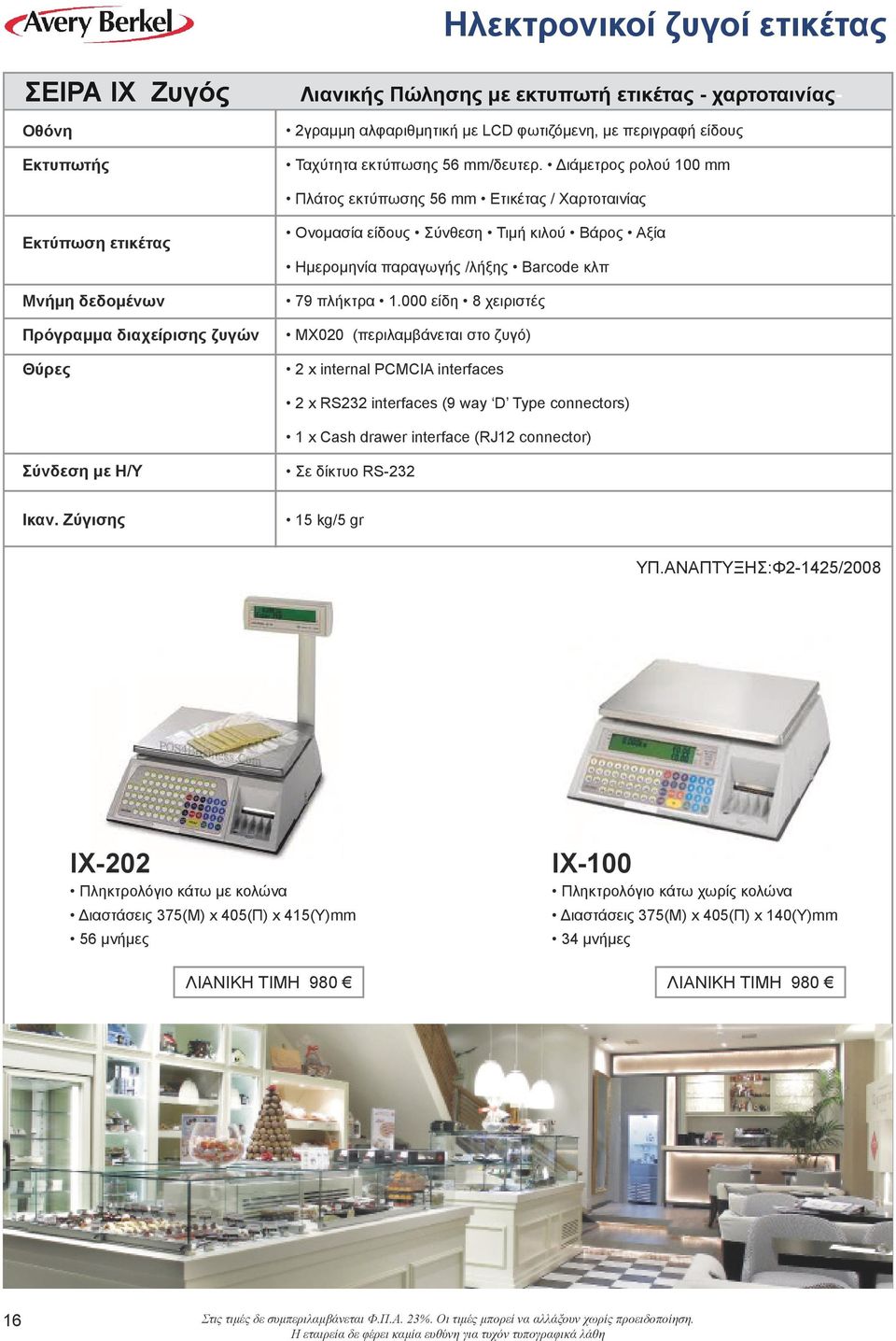 παραγωγής /λήξης Barcode κλπ 79 πλήκτρα 1.