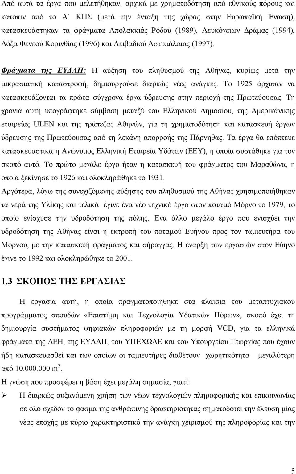 Φράγµατα της ΕΥ ΑΠ: Η αύξηση του πληθυσµού της Αθήνας, κυρίως µετά την µικρασιατική καταστροφή, δηµιουργούσε διαρκώς νέες ανάγκες.