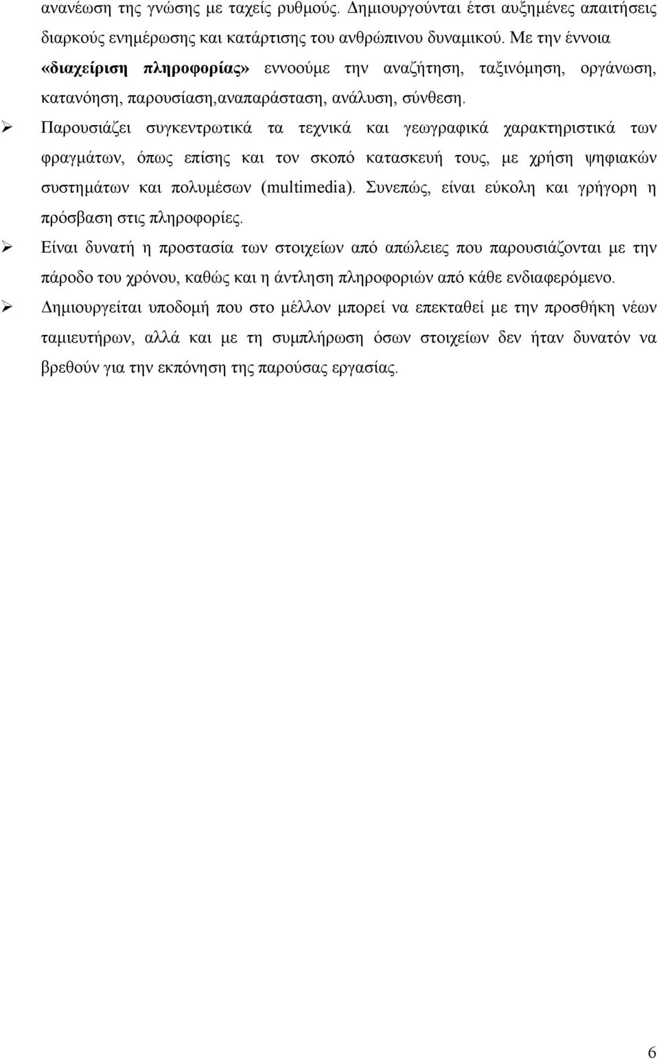 Παρουσιάζει συγκεντρωτικά τα τεχνικά και γεωγραφικά χαρακτηριστικά των φραγµάτων, όπως επίσης και τον σκοπό κατασκευή τους, µε χρήση ψηφιακών συστηµάτων και πολυµέσων (multimedia).