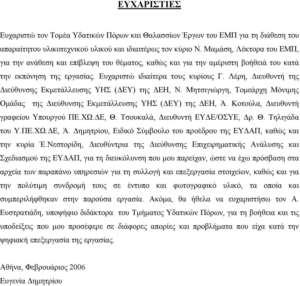 Λέρη, ιευθυντή της ιεύθυνσης Εκµετάλλευσης ΥΗΣ ( ΕΥ) της ΕΗ, Ν. Μητσιγιώργη, Τοµεάρχη Μόνιµης Οµάδας της ιεύθυνσης Εκµετάλλευσης ΥΗΣ ( ΕΥ) της ΕΗ, Ά. Κοτούλα, ιευθυντή γραφείου Υπουργού ΠΕ.ΧΩ. Ε, Θ.