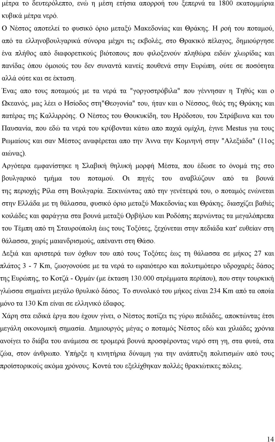 όµοιούς του δεν συναντά κανείς πουθενά στην Ευρώπη, ούτε σε ποσότητα αλλά ούτε και σε έκταση.