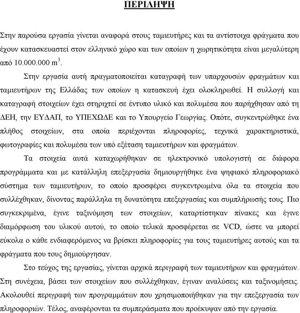 Η συλλογή και καταγραφή στοιχείων έχει στηριχτεί σε έντυπο υλικό και πολυµέσα που παρήχθησαν από τη ΕΗ, την ΕΥ ΑΠ, το ΥΠΕΧΩ Ε και το Υπουργείο Γεωργίας.