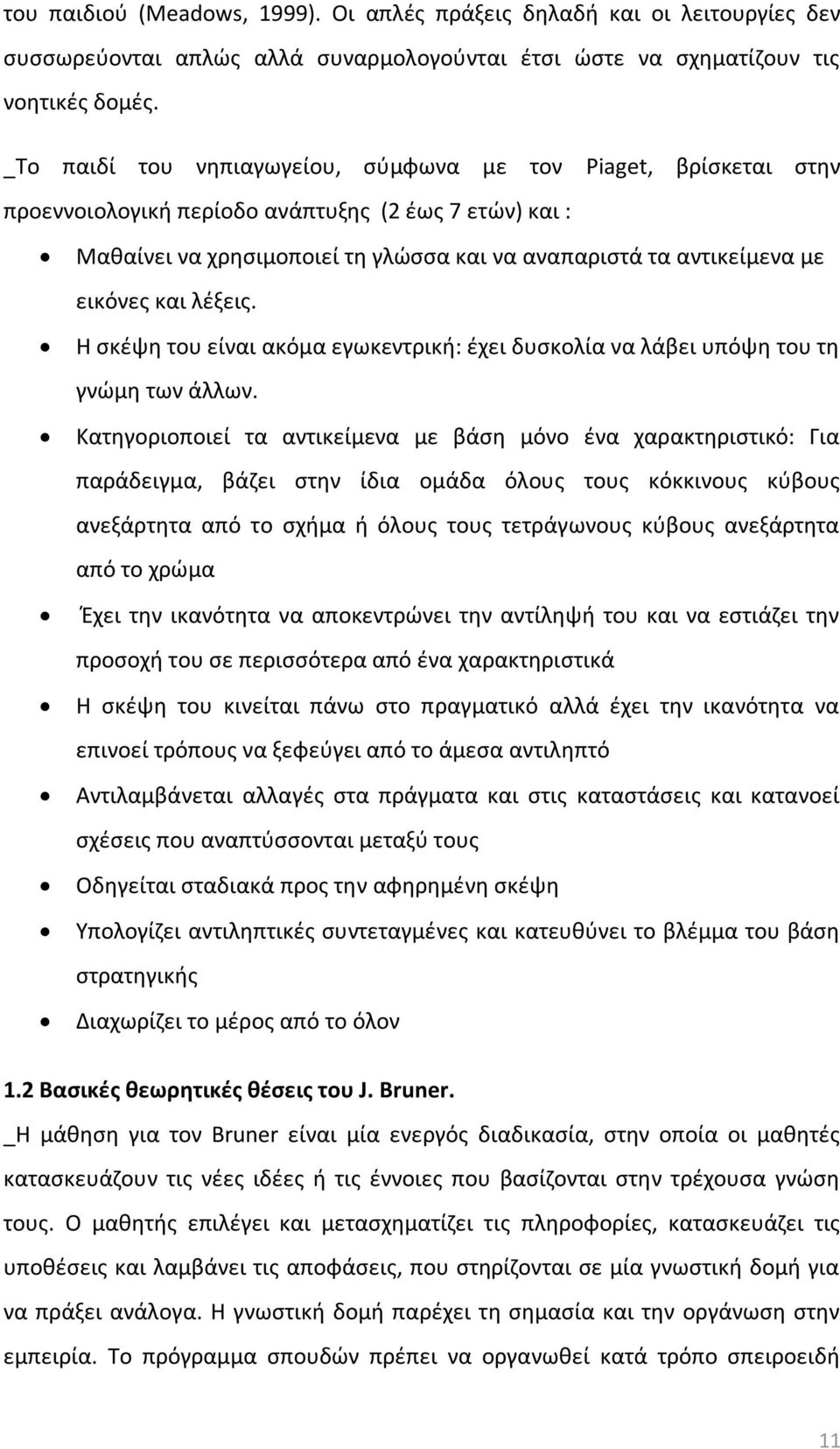 και λζξεισ. Θ ςκζψθ του είναι ακόμα εγωκεντρικι: ζχει δυςκολία να λάβει υπόψθ του τθ γνϊμθ των άλλων.