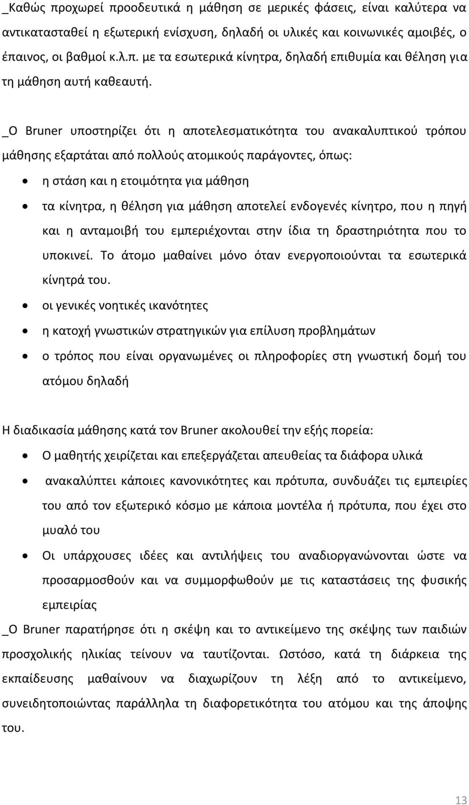 αποτελεί ενδογενζσ κίνθτρο, που θ πθγι και θ ανταμοιβι του εμπεριζχονται ςτθν ίδια τθ δραςτθριότθτα που το υποκινεί. Σο άτομο μακαίνει μόνο όταν ενεργοποιοφνται τα εςωτερικά κίνθτρά του.