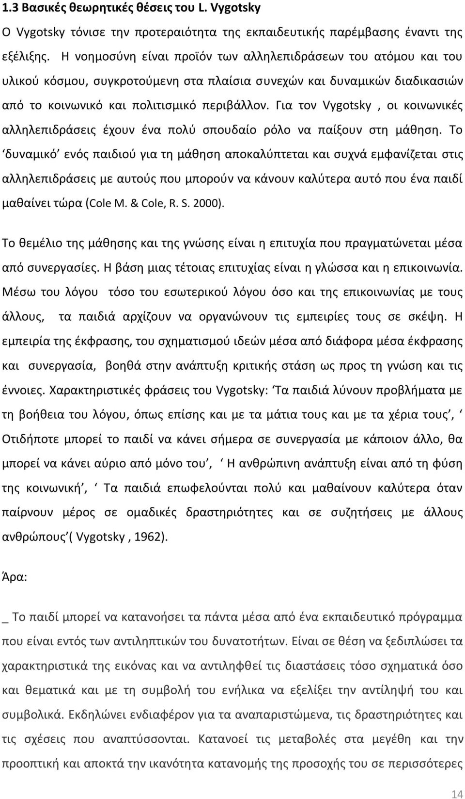 Για τον Vygotsky, οι κοινωνικζσ αλλθλεπιδράςεισ ζχουν ζνα πολφ ςπουδαίο ρόλο να παίξουν ςτθ μάκθςθ.