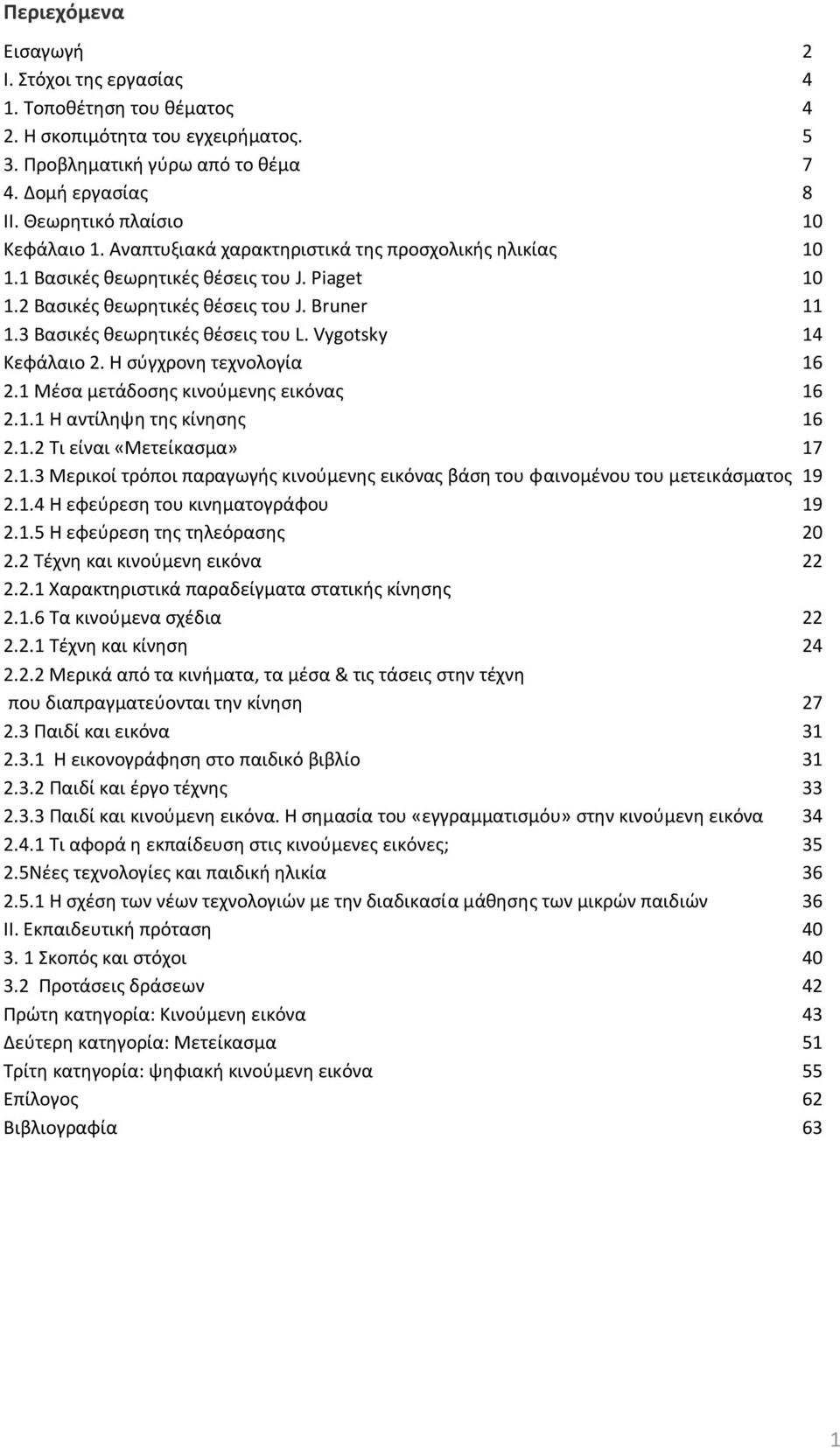 3 Βαςικζσ κεωρθτικζσ κζςεισ του L. Vygotsky 14 Κεφάλαιο 2. Θ ςφγχρονθ τεχνολογία 16 2.1 Μζςα μετάδοςθσ κινοφμενθσ εικόνασ 16 2.1.1 Θ αντίλθψθ τθσ κίνθςθσ 16 2.1.2 Σι είναι «Μετείκαςμα» 17 2.1.3 Μερικοί τρόποι παραγωγισ κινοφμενθσ εικόνασ βάςθ του φαινομζνου του μετεικάςματοσ 19 2.