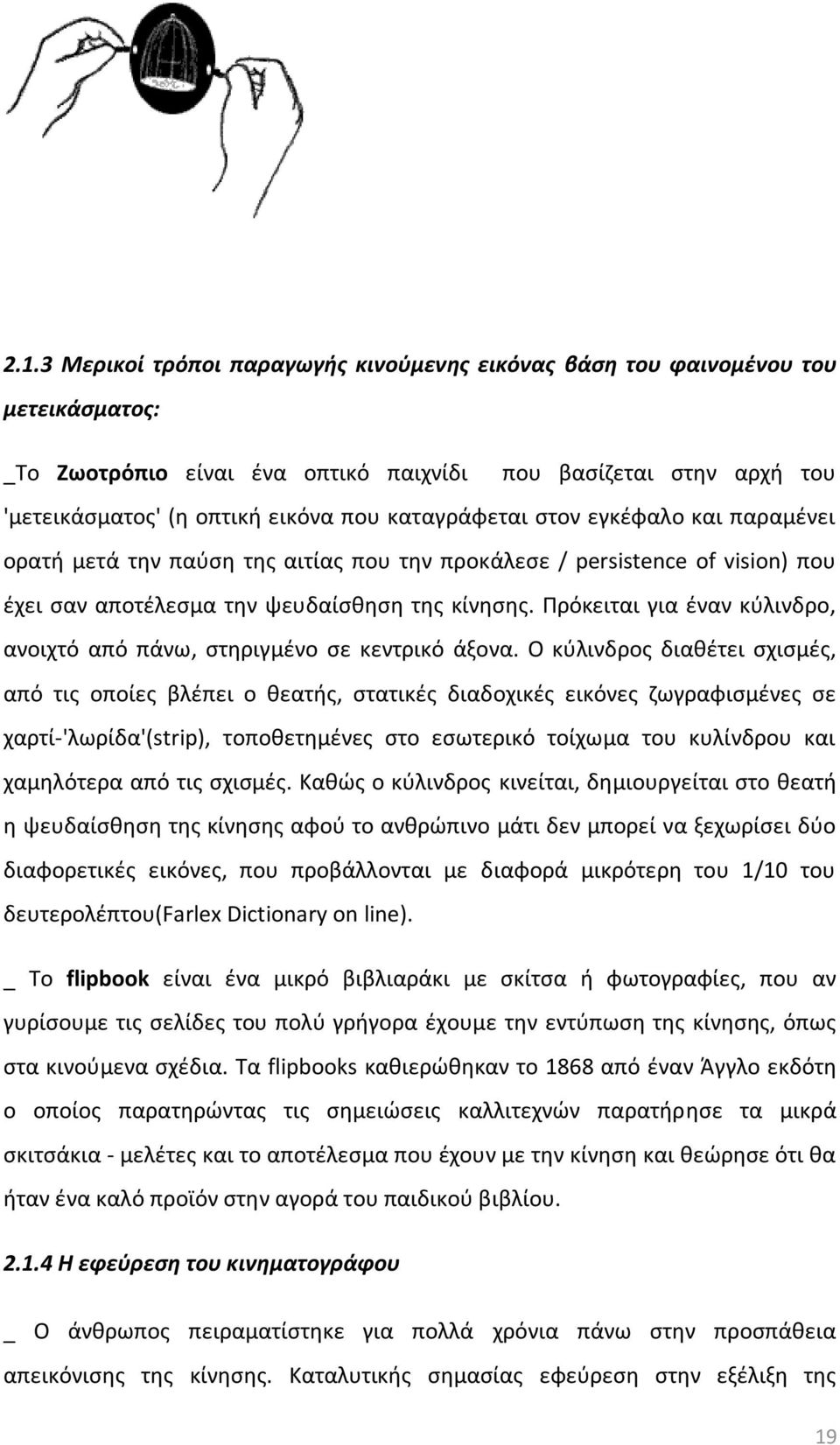 Πρόκειται για ζναν κφλινδρο, ανοιχτό από πάνω, ςτθριγμζνο ςε κεντρικό άξονα.