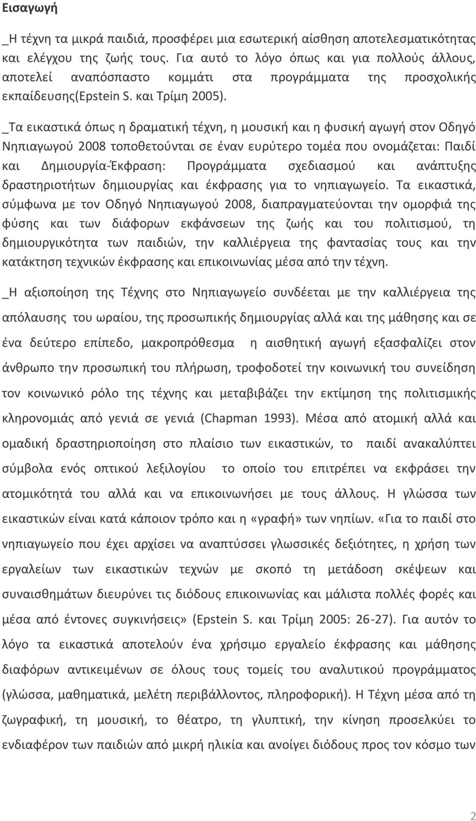 _Σα εικαςτικά όπωσ θ δραματικι τζχνθ, θ μουςικι και θ φυςικι αγωγι ςτον Οδθγό Νθπιαγωγοφ 2008 τοποκετοφνται ςε ζναν ευρφτερο τομζα που ονομάηεται: Παιδί και Δθμιουργία-Ζκφραςθ: Προγράμματα ςχεδιαςμοφ