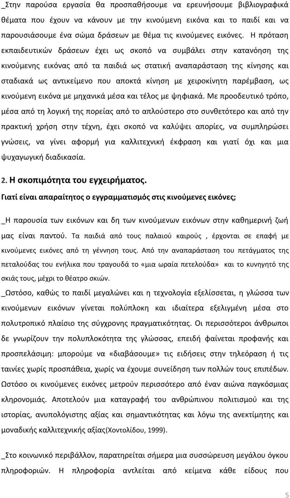 χειροκίνθτθ παρζμβαςθ, ωσ κινοφμενθ εικόνα με μθχανικά μζςα και τζλοσ με ψθφιακά.