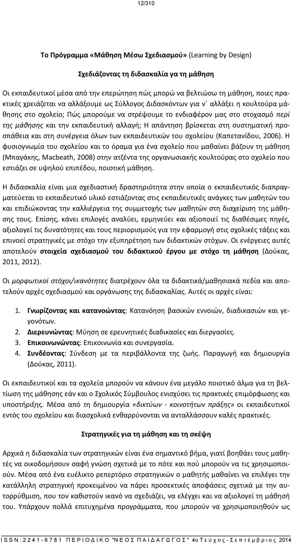 απάντηση βρίσκεται στη συστηματική προσπάθεια και στη συνέργεια όλων των εκπαιδευτικών του σχολείου (Καπετανίδου, 2006).