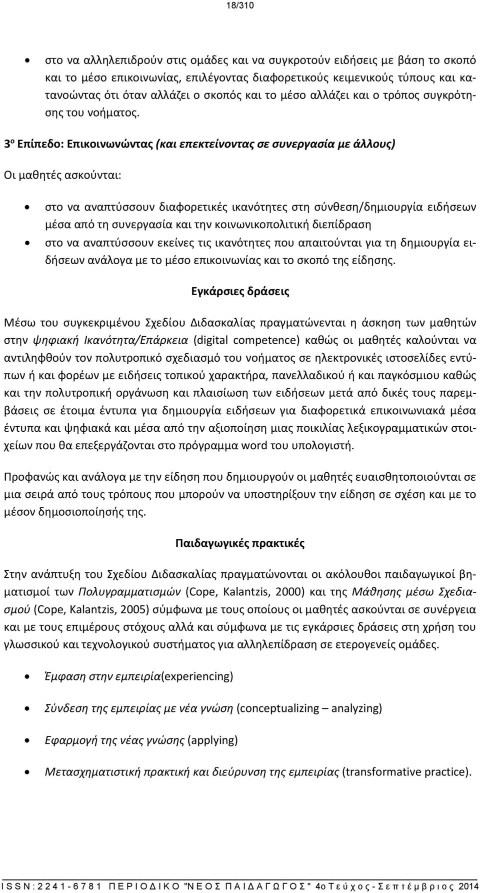 3 ο Επίπεδο: Επικοινωνώντας (και επεκτείνοντας σε συνεργασία με άλλους) Οι μαθητές ασκούνται: στο να αναπτύσσουν διαφορετικές ικανότητες στη σύνθεση/δημιουργία ειδήσεων μέσα από τη συνεργασία και την