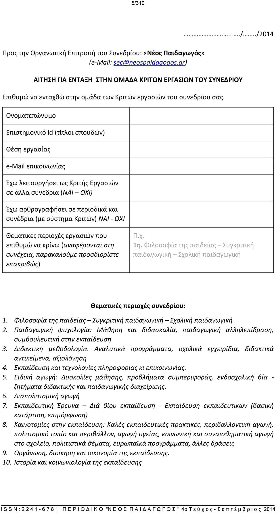 Κριτών) ΝΑΙ - ΟΧΙ Θεματικές περιοχές εργασιών που επιθυμώ να κρίνω (αναφέρονται στη συνέχεια, παρακαλούμε προσδιορίστε επακριβώς) Π.χ. 1η.