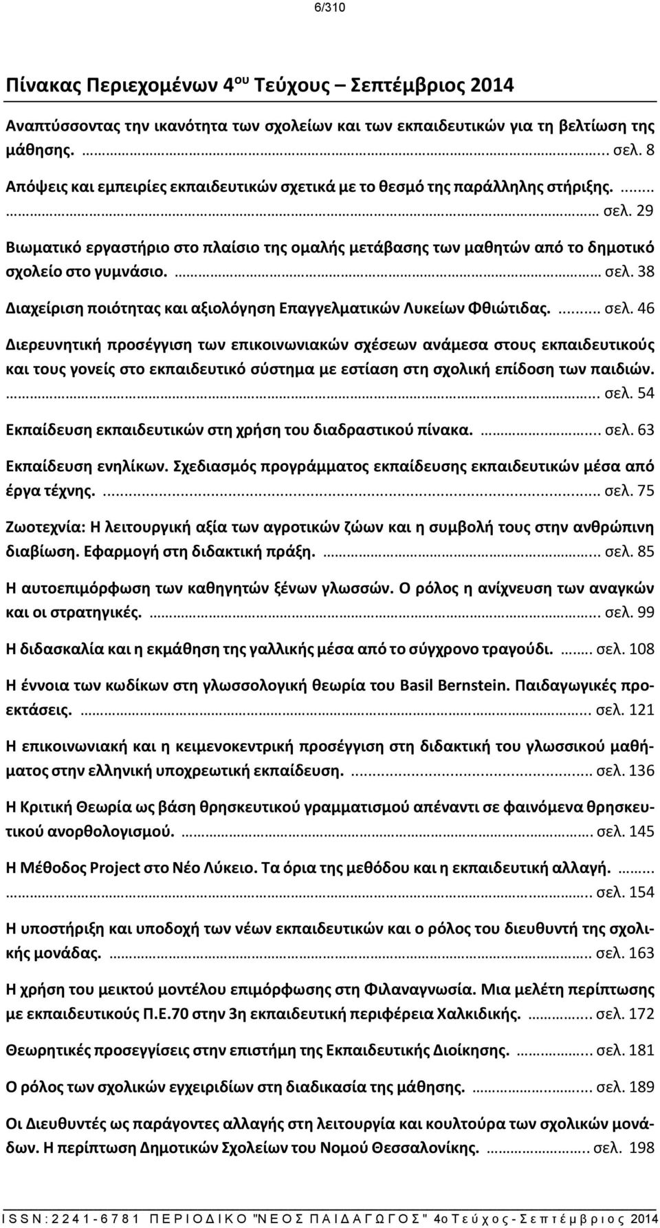 σελ. 38 Διαχείριση ποιότητας και αξιολόγηση Επαγγελματικών Λυκείων Φθιώτιδας.... σελ.