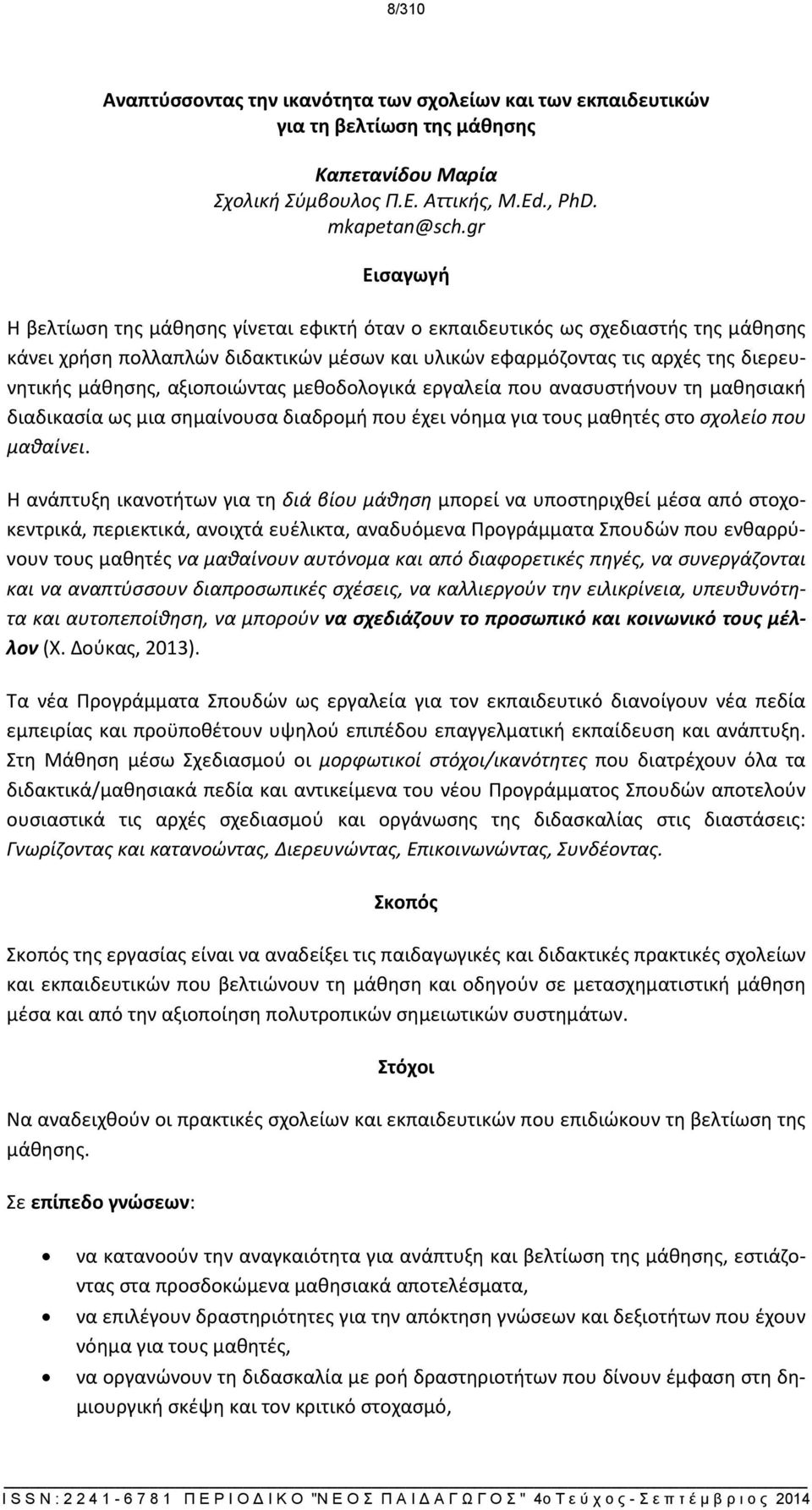 αξιοποιώντας μεθοδολογικά εργαλεία που ανασυστήνουν τη μαθησιακή διαδικασία ως μια σημαίνουσα διαδρομή που έχει νόημα για τους μαθητές στο σχολείο που μαθαίνει.