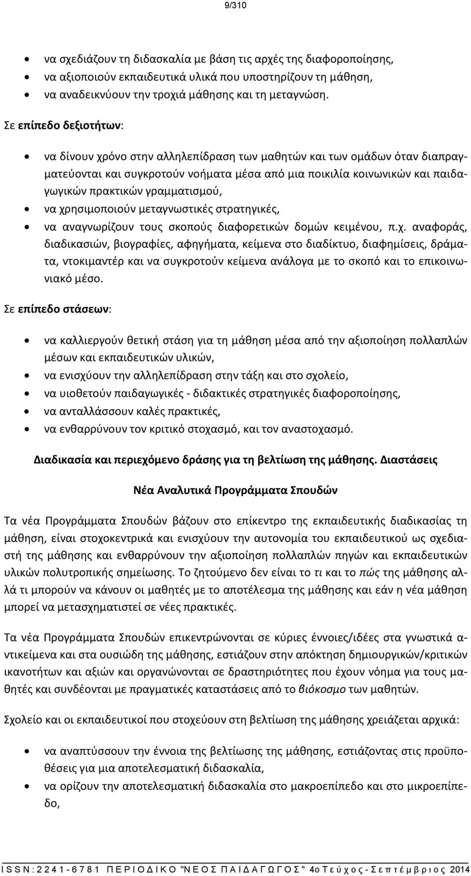 γραμματισμού, να χρησιμοποιούν μεταγνωστικές στρατηγικές, να αναγνωρίζουν τους σκοπούς διαφορετικών δομών κειμένου, π.χ. αναφοράς, διαδικασιών, βιογραφίες, αφηγήματα, κείμενα στο διαδίκτυο, διαφημίσεις, δράματα, ντοκιμαντέρ και να συγκροτούν κείμενα ανάλογα με το σκοπό και το επικοινωνιακό μέσο.