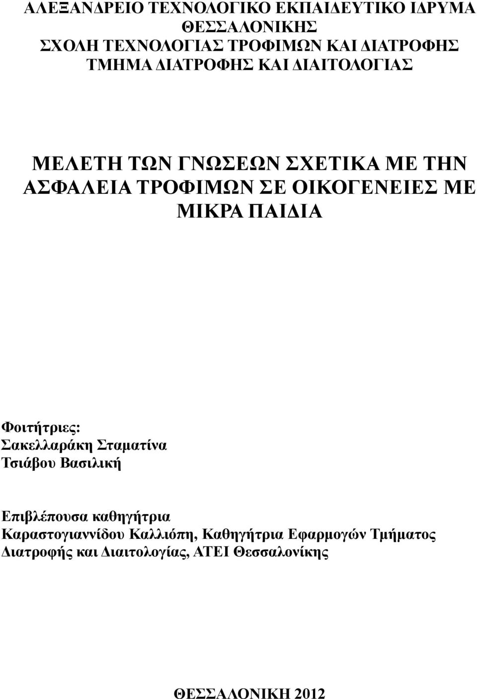 ΜΕ ΜΙΚΡΑ ΠΑΙΔΙΑ Φοιτήτριες: Σακελλαράκη Σταματίνα Τσιάβου Βασιλική Επιβλέπουσα καθηγήτρια