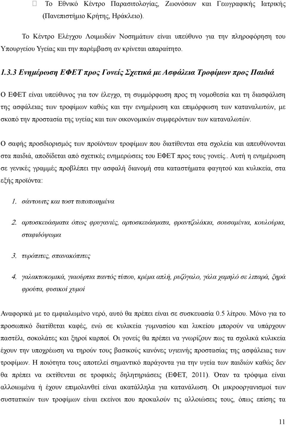 3 Ενημέρωση ΕΦΕΤ προς Γονείς Σχετικά με Ασφάλεια Τροφίμων προς Παιδιά Ο EΦET είναι υπεύθυνος για τον έλεγχο, τη συμμόρφωση προς τη νομοθεσία και τη διασφάλιση της ασφάλειας των τροφίμων καθώς και την