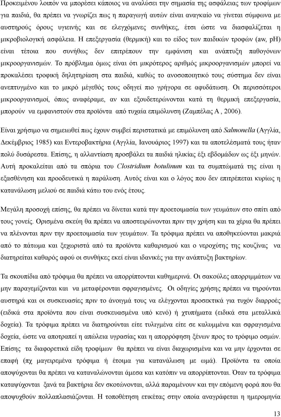 Η επεξεργασία (θερμική) και το είδος των παιδικών τροφών (aw, ph) είναι τέτοια που συνήθως δεν επιτρέπουν την εμφάνιση και ανάπτυξη παθογόνων μικροοργανισμών.