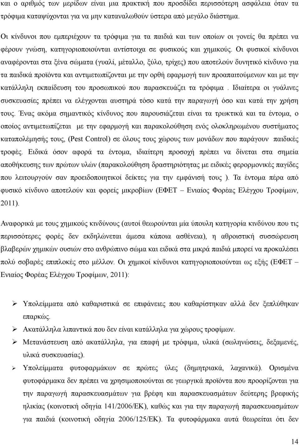 Οι φυσικοί κίνδυνοι αναφέρονται στα ξένα σώματα (γυαλί, μέταλλο, ξύλο, τρίχες) που αποτελούν δυνητικό κίνδυνο για τα παιδικά προϊόντα και αντιμετωπίζονται με την ορθή εφαρμογή των προαπαιτούμενων και