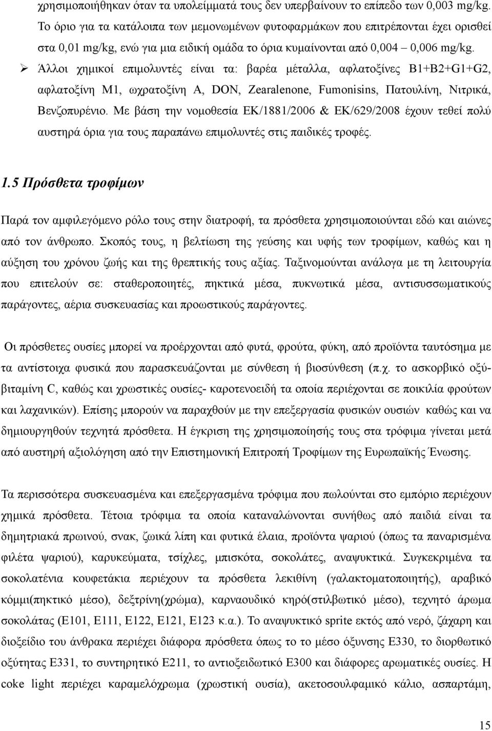 Άλλοι χημικοί επιμολυντές είναι τα: βαρέα μέταλλα, αφλατοξίνες B1+B2+G1+G2, αφλατοξίνη Μ1, ωχρατοξίνη Α, DON, Zearalenone, Fumonisins, Πατουλίνη, Νιτρικά, Βενζοπυρένιο.