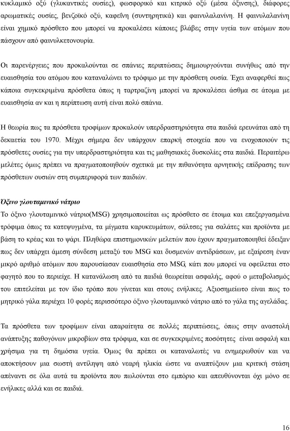 Οι παρενέργειες που προκαλούνται σε σπάνιες περιπτώσεις δημιουργούνται συνήθως από την ευαισθησία του ατόμου που καταναλώνει το τρόφιμο με την πρόσθετη ουσία.