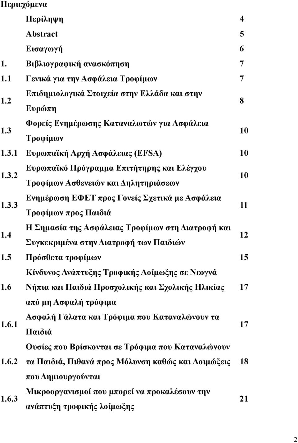 4 Η Σημασία της Ασφάλειας Τροφίμων στη Διατροφή και Συγκεκριμένα στην Διατροφή των Παιδιών 12 1.5 Πρόσθετα τροφίμων 15 1.