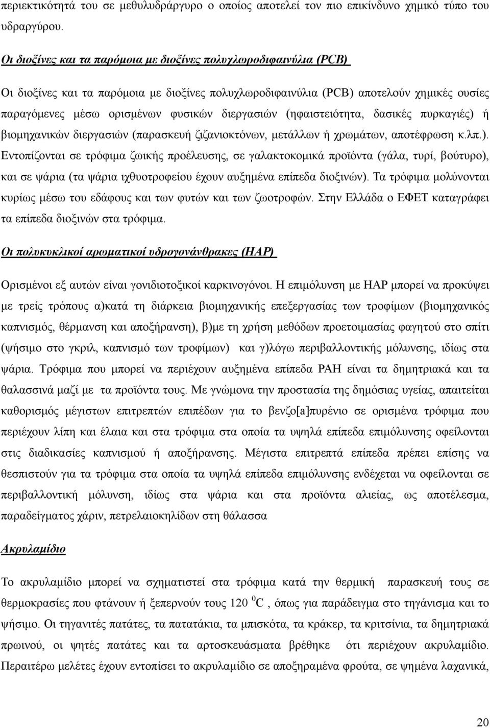 διεργασιών (ηφαιστειότητα, δασικές πυρκαγιές) 