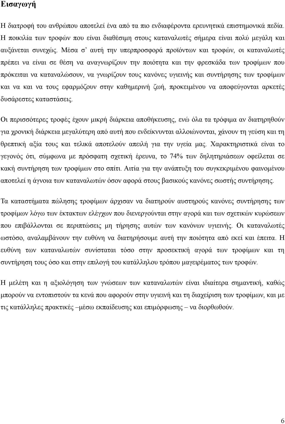 Μέσα σ αυτή την υπερπροσφορά προϊόντων και τροφών, οι καταναλωτές πρέπει να είναι σε θέση να αναγνωρίζουν την ποιότητα και την φρεσκάδα των τροφίμων που πρόκειται να καταναλώσουν, να γνωρίζουν τους