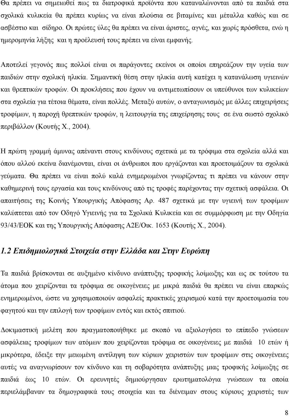 Αποτελεί γεγονός πως πολλοί είναι οι παράγοντες εκείνοι οι οποίοι επηρεάζουν την υγεία των παιδιών στην σχολική ηλικία.