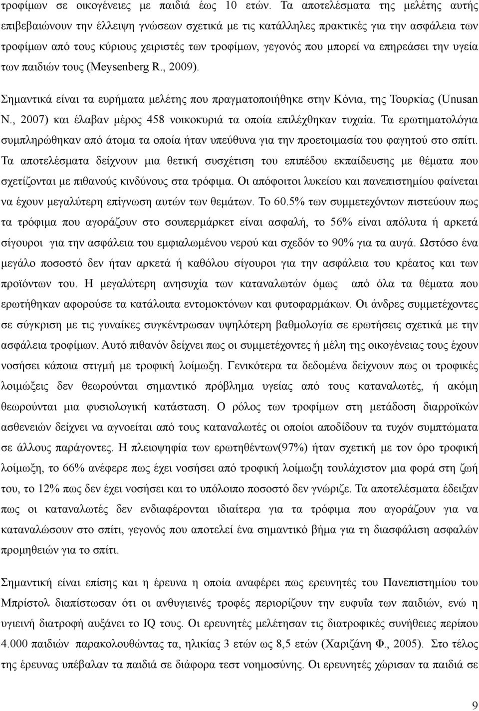 επηρεάσει την υγεία των παιδιών τους (Meysenberg R., 2009). Σημαντικά είναι τα ευρήματα μελέτης που πραγματοποιήθηκε στην Κόνια, της Τουρκίας (Unusan N.